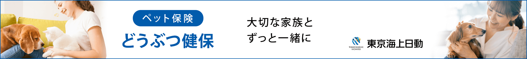 [ペット保険] どうぶつ健保