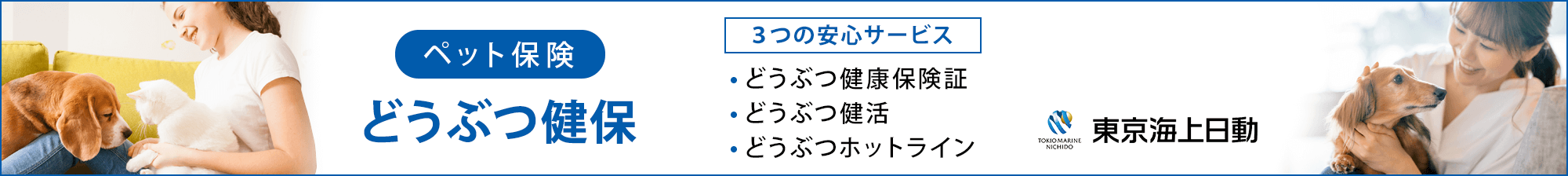 [ペット保険] どうぶつ健保