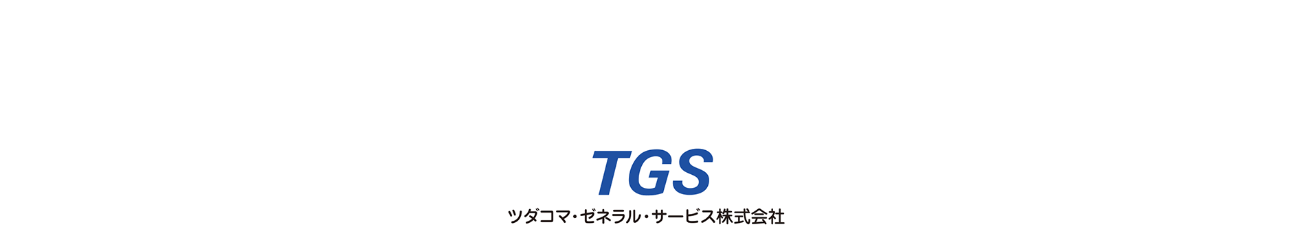 ツダコマ・ゼネラル・サービス株式会社