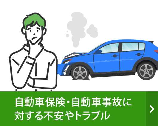 自動車保険・自動車事故に隊売る不安やトラブル